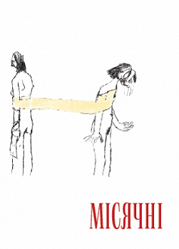 Місячні
